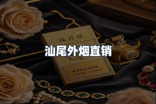 汕尾外烟直销