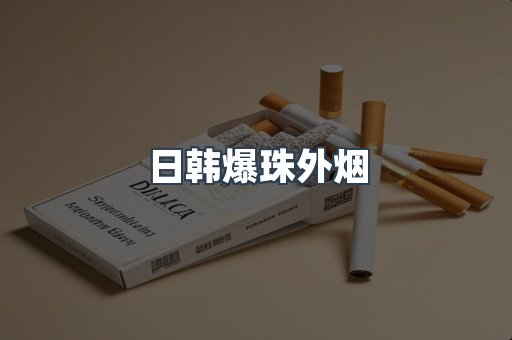日韩爆珠外烟